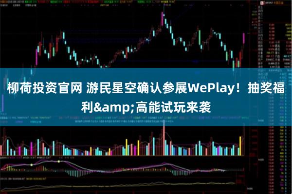 柳荷投资官网 游民星空确认参展WePlay!抽奖福利&高能试玩来袭
